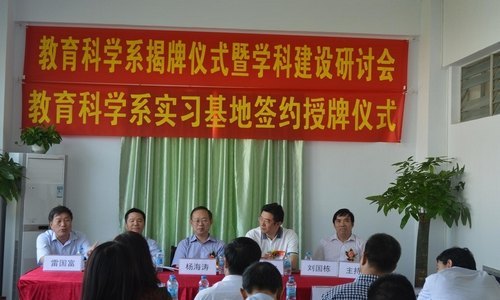 惠州學院教育科學系揭牌儀式圓滿成功