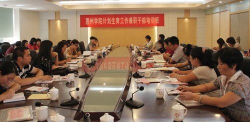 惠州學(xué)院舉辦計(jì)劃生育工作兼職干部培訓(xùn)班