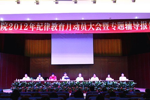 省教育紀工委趙康書記作報告 拉開惠州學院2012年紀律教育月活動序幕