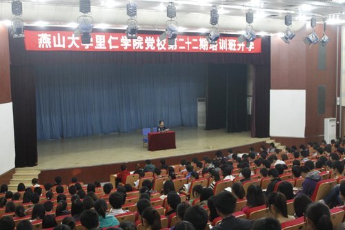 燕山大學(xué)里仁學(xué)院第二十二期黨校培訓(xùn)班開(kāi)學(xué)