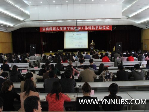 云南師范大學商學院召開教學工作評估啟動儀式