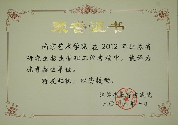 南京藝術(shù)學(xué)院再獲江蘇省優(yōu)秀研究生招生單位榮譽(yù)稱號