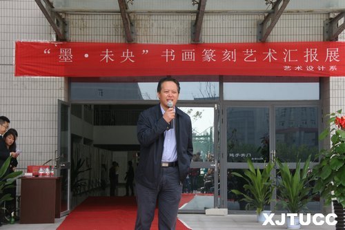 西安交通大學城市學院“墨?未央書畫篆刻藝術匯報展”開幕