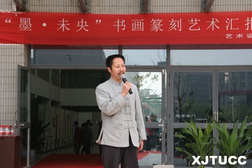 西安交通大學城市學院“墨?未央書畫篆刻藝術匯報展”開幕