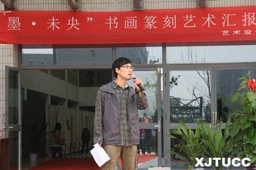 西安交通大學城市學院“墨?未央書畫篆刻藝術匯報展”開幕
