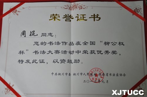 西安交大城市學(xué)院學(xué)生參加“中國(guó)柳公權(quán)杯書法作品展”并獲獎(jiǎng)