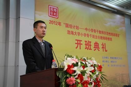 2012年國培計劃——中小學骨干教師示范性培訓項目渤海大學小學骨干班主任教師研修班舉行開班典禮