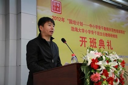 2012年國培計劃——中小學骨干教師示范性培訓項目渤海大學小學骨干班主任教師研修班舉行開班典禮