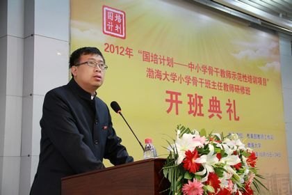 2012年國培計劃——中小學骨干教師示范性培訓項目渤海大學小學骨干班主任教師研修班舉行開班典禮
