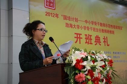 2012年國培計劃——中小學骨干教師示范性培訓項目渤海大學小學骨干班主任教師研修班舉行開班典禮