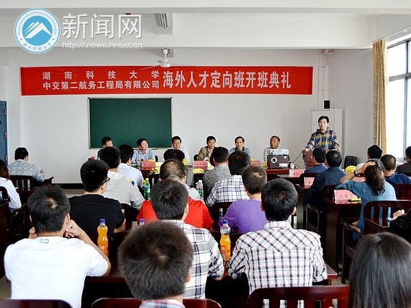 湖南科技大學與中交二航局海外人才定向班開班