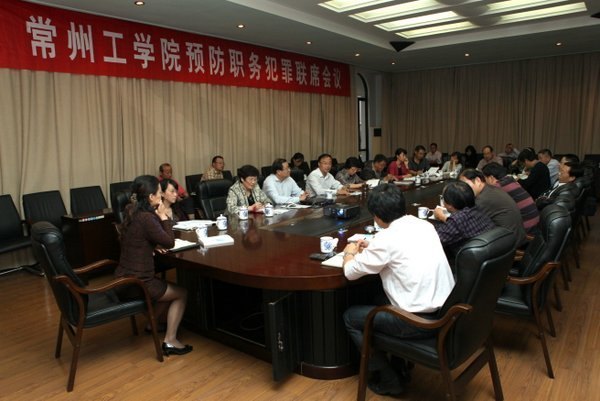 常州工學(xué)院召開預(yù)防職務(wù)犯罪聯(lián)席會議