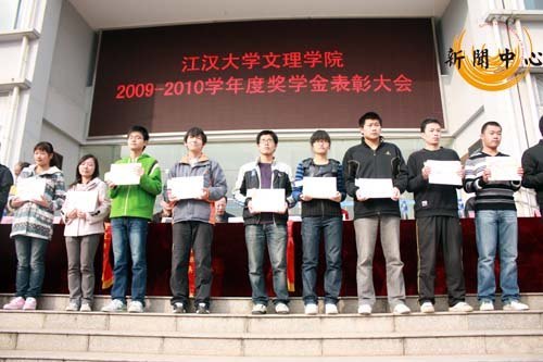 【組圖】江漢大學(xué)文理學(xué)院2009—2010學(xué)年優(yōu)秀學(xué)生表彰大會(huì)
