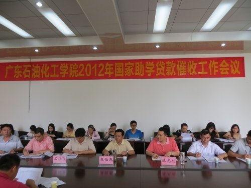學(xué)校召開2012年國家助學(xué)貸款催收工作會(huì)議