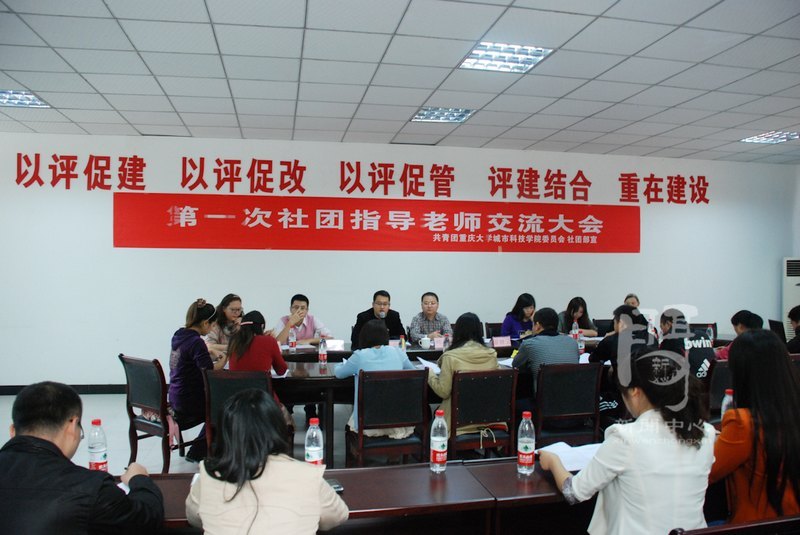 重大城科召開(kāi)首次社團(tuán)指導(dǎo)老師交流大會(huì)