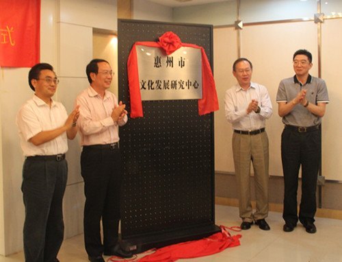 惠州市文化發展研究中心在惠州學院揭牌 劉冠賢副市長出席并講話