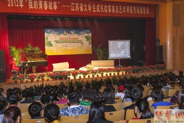 江蘇省大學(xué)生成長(zhǎng)故事南藝專場(chǎng)報(bào)告會(huì)成功舉辦
