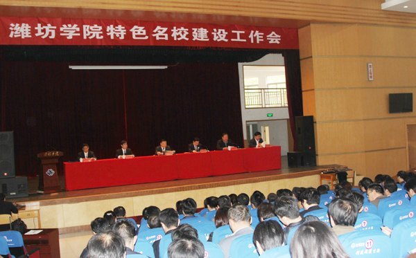 濰坊學院召開特色名校建設工作會議
