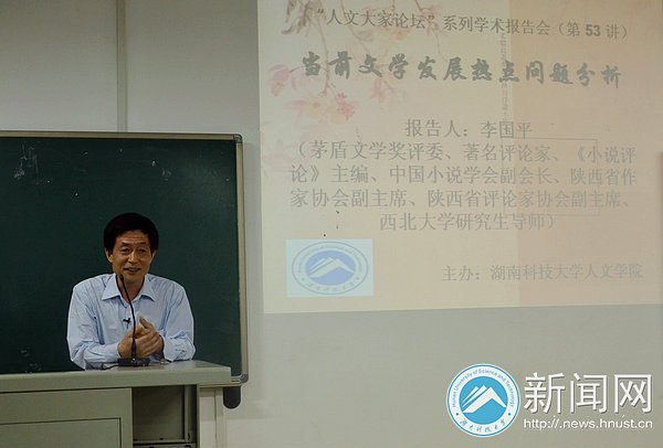 中國小說學會副會長李國平先生來湖南科技大學暢談當前文學熱點問題
