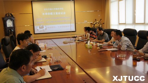 西安交通大學(xué)城市學(xué)院召開冬季采暖方案論證會