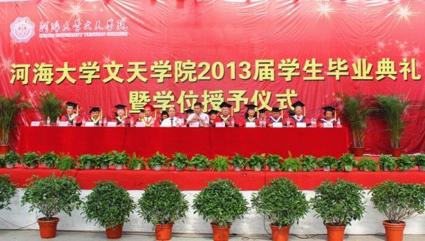 河海大學(xué)文天學(xué)院舉行2013屆學(xué)生畢業(yè)典禮與學(xué)位授予儀式