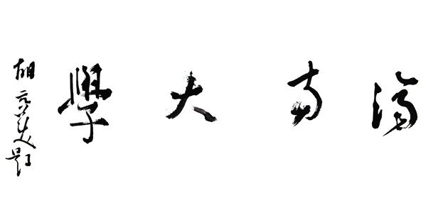 當(dāng)代藝術(shù)家大型系列紀(jì)錄片《書法中國》首映禮在濟(jì)南大學(xué)舉行