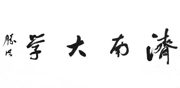 當(dāng)代藝術(shù)家大型系列紀(jì)錄片《書法中國》首映禮在濟(jì)南大學(xué)舉行