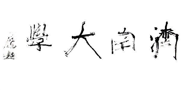 當(dāng)代藝術(shù)家大型系列紀(jì)錄片《書法中國》首映禮在濟(jì)南大學(xué)舉行