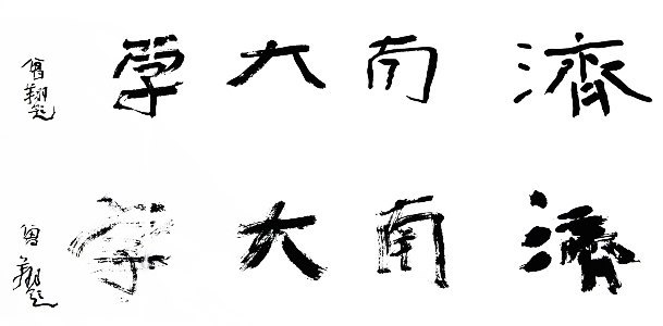 當(dāng)代藝術(shù)家大型系列紀(jì)錄片《書法中國》首映禮在濟(jì)南大學(xué)舉行