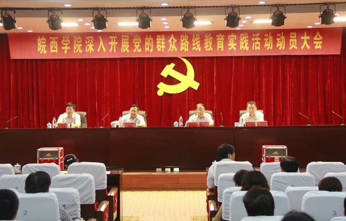 皖西學院召開深入開展黨的群眾路線教育實踐活動動員大會