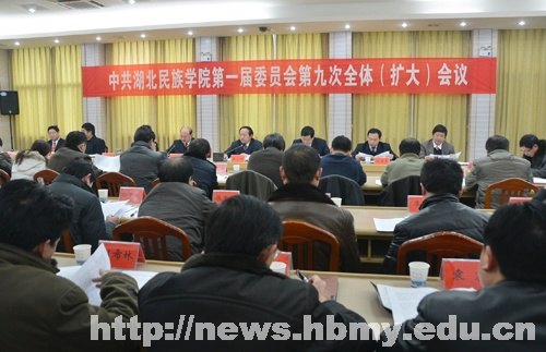 學校隆重召開中國共產黨湖北民族學院第一屆委員會第九次全體(擴大)會議