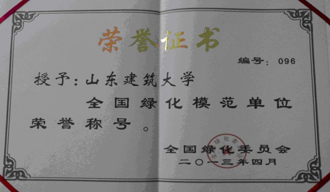 山東建筑大學(xué)榮獲“全國(guó)綠化模范單位” 稱號(hào)