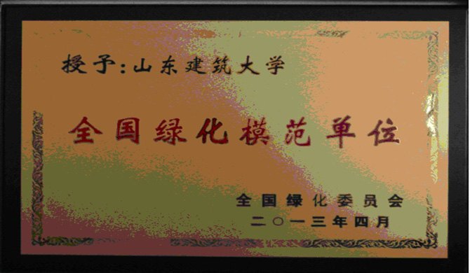 山東建筑大學(xué)榮獲“全國(guó)綠化模范單位” 稱號(hào)