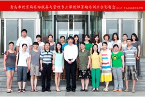 山東旅游職業學院成功舉辦青島市中職院校旅游管理專業骨干教師培訓班