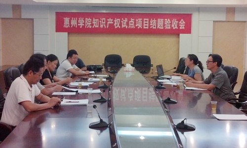 惠州學院省知識產權試點工作通過驗收