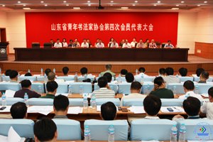 山東省青年書法家協(xié)會第四次會員代表大會在濟(jì)南大學(xué)召開