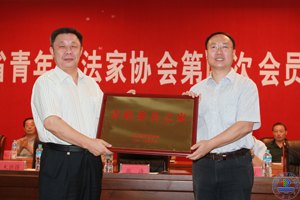 山東省青年書法家協(xié)會第四次會員代表大會在濟(jì)南大學(xué)召開