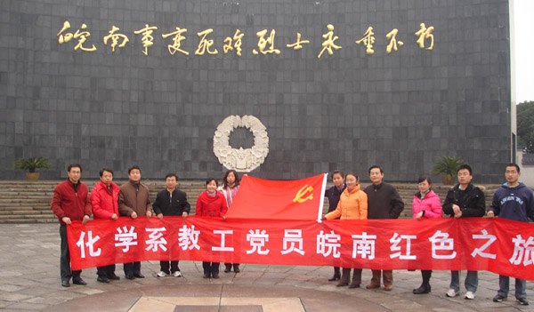 【聚焦黨總支系列報道之二】開拓進取的化學化工學該院黨總支