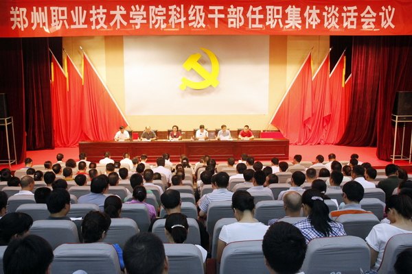 鄭州職業(yè)技術(shù)學(xué)院召開(kāi)科級(jí)干部任職集體談話會(huì)議