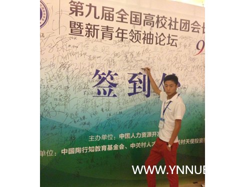 云南師范大學商學院學子參加全國高校社團會長年會暨新青年領袖論壇