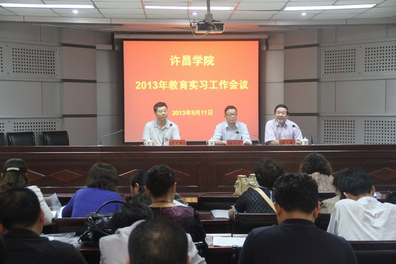 許昌學(xué)院召開2013年教育實(shí)習(xí)工作會議