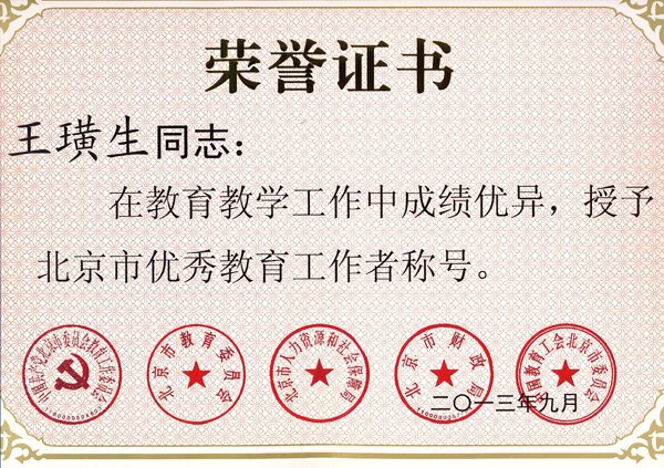 陳文驥、王璜生榮獲北京市優秀教師、優秀教育工作者稱號