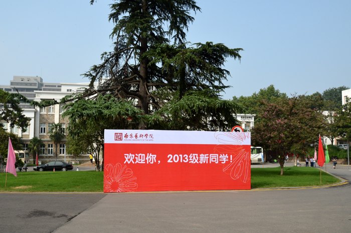 南京藝術(shù)學(xué)院迎來2013級新同學(xué)