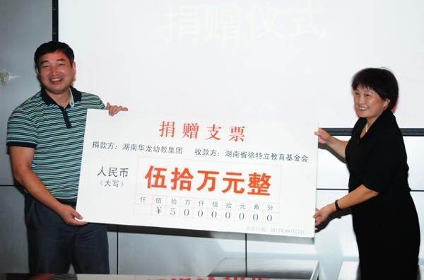 湖南華龍幼教集團(tuán)向省徐特立教育基金會(huì)捐款50萬元