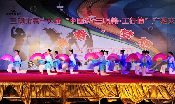 三明市第十八屆“中國夢•三明美•工行情”廣場文化活動三明學院專場晚會成功舉辦