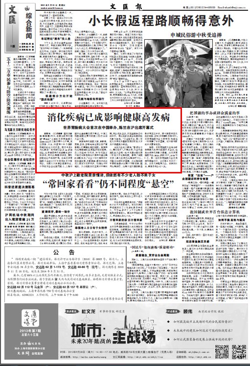 《文匯報》:消化疾病已成影響健康高發病