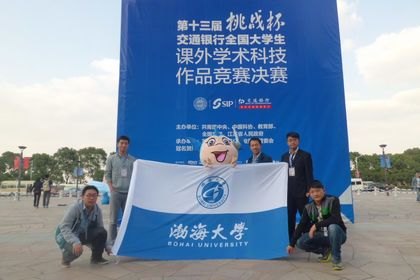 渤大學子在第十三屆全國“挑戰杯”競賽中取得佳績