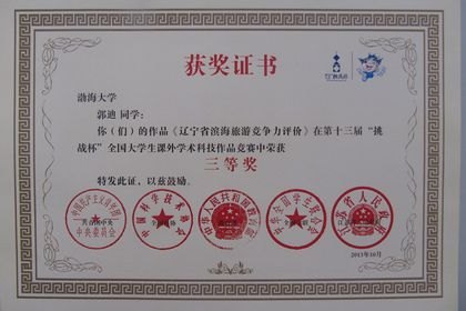 渤大學子在第十三屆全國“挑戰杯”競賽中取得佳績