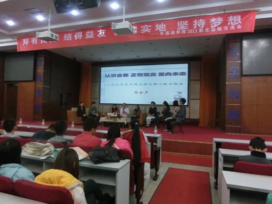拜得良師 結得益友 腳踏實地 堅持夢想——外國語學院2013級新生經驗交流大會