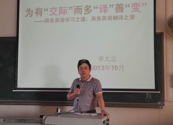 李太志教授舉辦學(xué)術(shù)講座